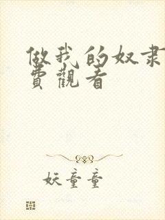 做我的奴隶2免费观看