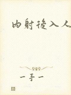 内射后入人妻