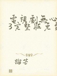 电视剧无心法师3完整版免费观看