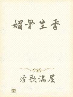 媚骨生香