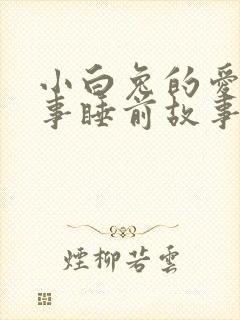 小白兔的爱情故事睡前故事