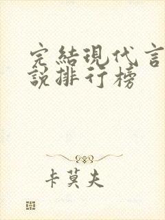 完结现代言情小说排行榜