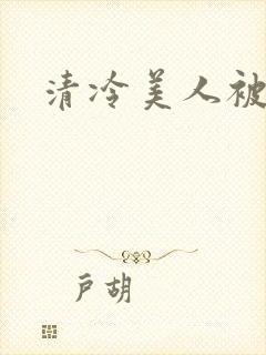 清冷美人被强迫