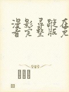 漫影寻踪在线观看完整版免费封面