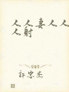 人人妻人人干人人射