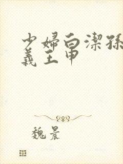 少妇白洁孙倩高义王申