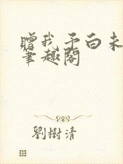 赠我予白未删减笔趣阁封面
