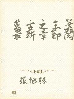 万古之王笔趣阁最新章节阅读