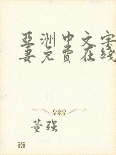 亚洲中文字幕人妻免费在线观看封面