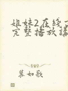 姐妹2在线高清完整播放讲了什么