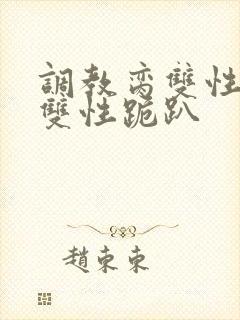 调教脔双性美人双性跪趴