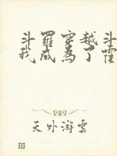 斗罗穿越斗罗,我成为了霍雨浩