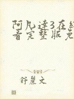 阿凡达3在线观看完整版免费高清国语版