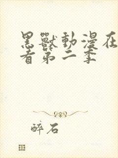 黑兽动漫在线观看第二季