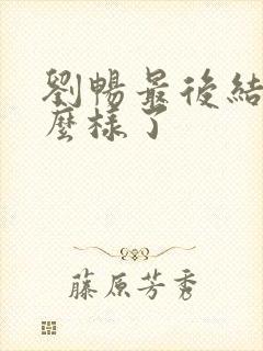 刘畅最后结局怎么样了