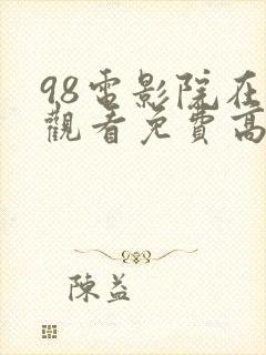 98电影院在线观看免费高清电视剧