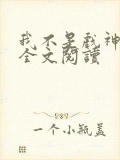 我不是戏神小说全文阅读封面