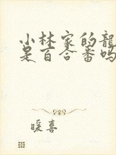 小林家的龙女仆是百合番吗