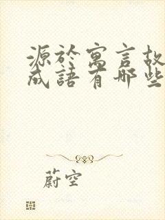 源于寓言故事的成语有哪些