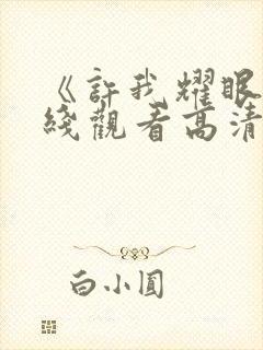 《许我耀眼》在线观看高清电视剧免