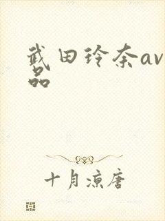 武田玲奈av作品