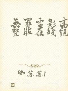 无罪电影高清完整版在线观看