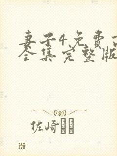 妻子4免费高清全集完整版在线观看