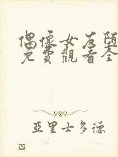 偶像女友堕落季免费观看全集动漫第6集封面