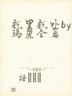 戏里戏外by苏玛丽全篇封面