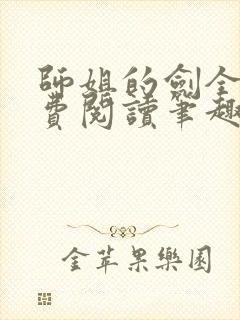 师姐的剑全文免费阅读笔趣阁