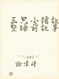 三只小猪故事完整睡前故事