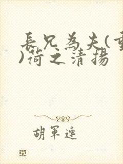 长兄为夫(重生)荷之清扬