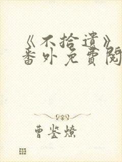 《不拾遗》正文番外免费阅读