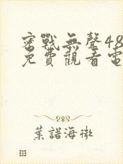 密战无声48集免费观看电视剧