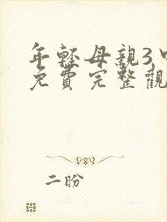 年轻母亲3中字免费完整观看