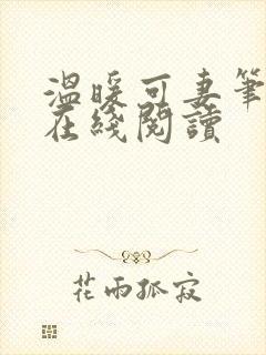 温暖可妻笔趣阁在线阅读