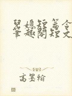 儿媳短篇合集_笔趣阁短文