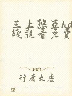 三上悠亚hd在线观看免费