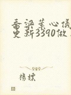 乔梁叶心仪超前更新3390做局