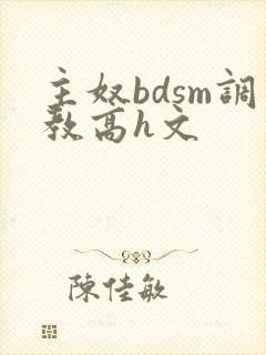 主奴bdsm调教高h文