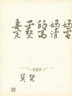 妻子的妈妈免费完整高清电视剧观看全集