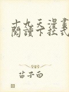 十九天漫画免费阅读下拉式六漫画
