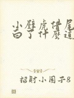 小壁虎借尾巴明白了什么道理