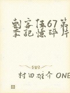 刺客伍67第五季记忆碎片免费观看