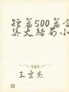 短篇500篇合集大结局小说下载