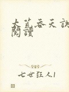 太荒吞天诀免费阅读