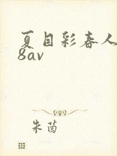 夏目彩春人妻88av