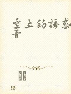 云上的诱惑 影音