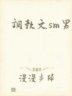 调教文sm男男