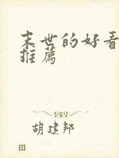 末世的好看小说推荐封面